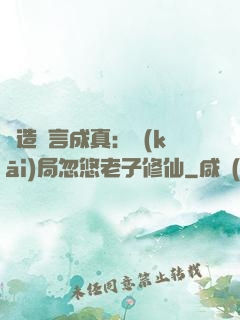 編造謊言成真：開(kāi)局忽悠老子修仙
