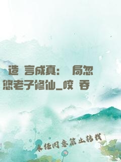 編造謊言成真：開局忽悠老子修仙