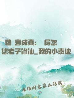 編造謊言成真：開局忽悠老子修仙