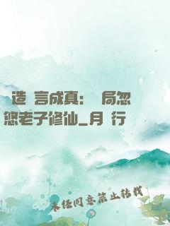 編造謊言成真：開局忽悠老子修仙