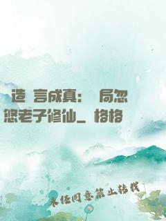 編造謊言成真：開局忽悠老子修仙