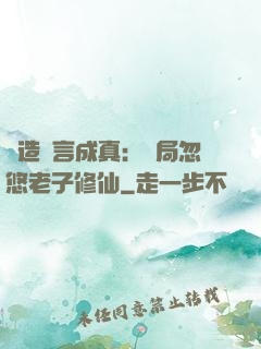 編造謊言成真：開局忽悠老子修仙