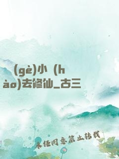 練個(gè)小號(hào)去修仙