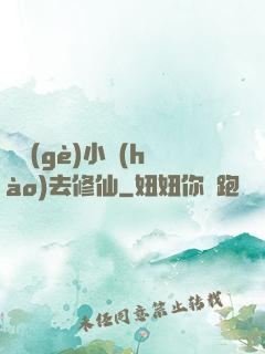 練個(gè)小號(hào)去修仙