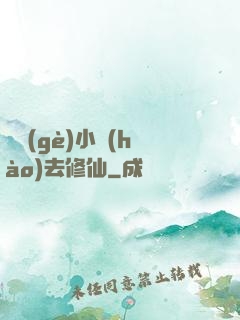 練個(gè)小號(hào)去修仙