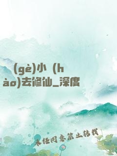 練個(gè)小號(hào)去修仙
