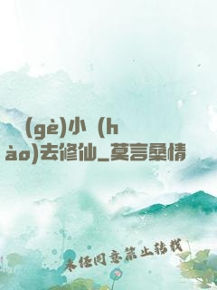練個(gè)小號(hào)去修仙