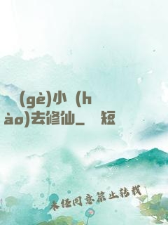 練個(gè)小號(hào)去修仙