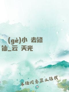 練個(gè)小號去修仙