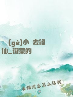 練個(gè)小號去修仙
