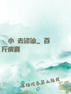 練個小號去修仙