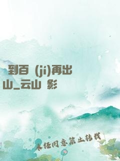 練到百級(jí)再出山