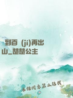 練到百級(jí)再出山