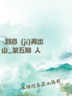 練到百級(jí)再出山