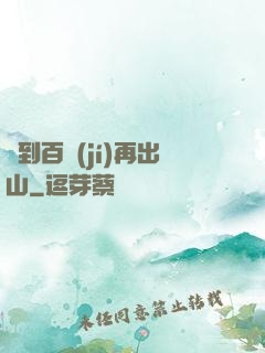 練到百級(jí)再出山