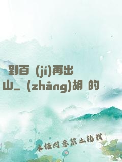 練到百級(jí)再出山