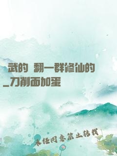 練武的懟翻一群修仙的