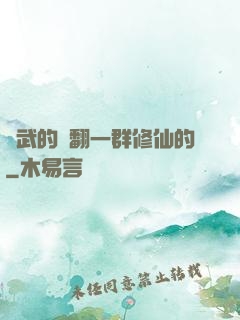 練武的懟翻一群修仙的
