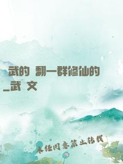 練武的懟翻一群修仙的