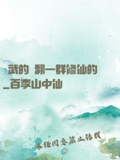 練武的懟翻一群修仙的