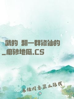 練武的懟翻一群修仙的