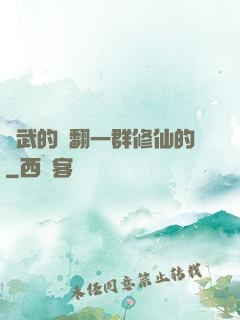 練武的懟翻一群修仙的