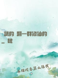 練武的懟翻一群修仙的