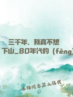 練氣三千年，我真不想下山
