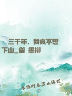 練氣三千年，我真不想下山
