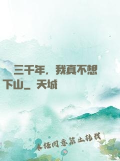 練氣三千年，我真不想下山