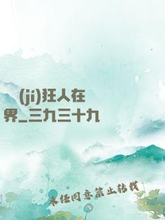 練級(jí)狂人在異界