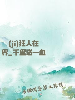 練級(jí)狂人在異界