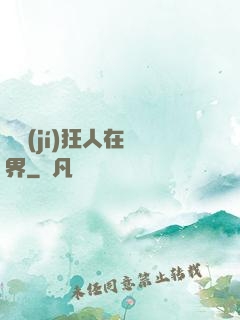 練級(jí)狂人在異界