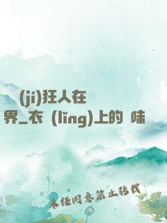 練級(jí)狂人在異界