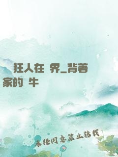 練級狂人在異界