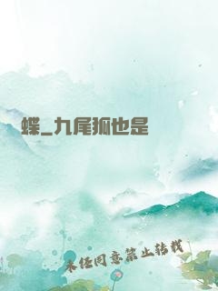 縛蝶