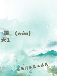 縛蝶