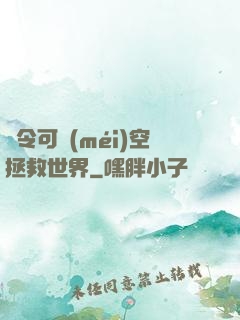 縣令可沒(méi)空拯救世界