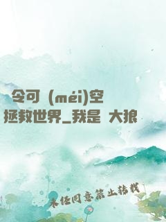 縣令可沒(méi)空拯救世界