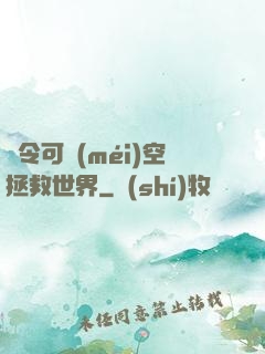 縣令可沒(méi)空拯救世界