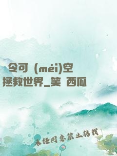 縣令可沒(méi)空拯救世界