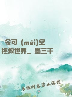 縣令可沒(méi)空拯救世界