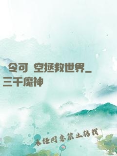 縣令可沒空拯救世界