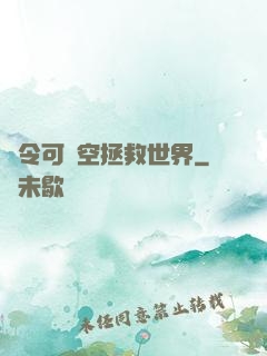 縣令可沒空拯救世界