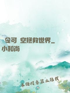 縣令可沒空拯救世界