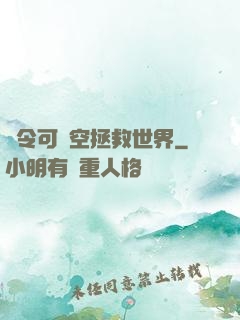 縣令可沒空拯救世界