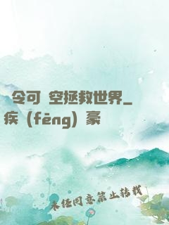 縣令可沒空拯救世界