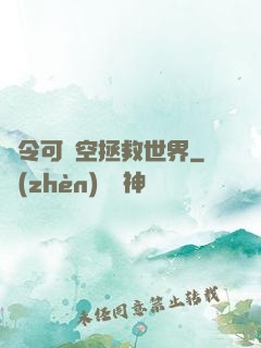 縣令可沒空拯救世界