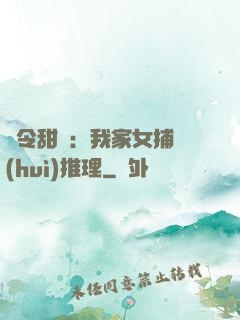 縣令甜寵：我家女捕會(huì)推理