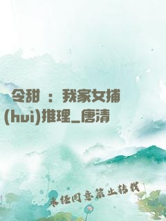 縣令甜寵：我家女捕會(huì)推理